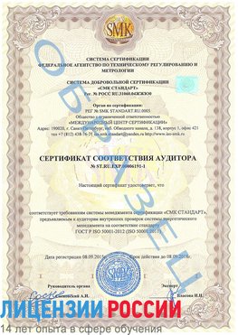 Образец сертификата соответствия аудитора №ST.RU.EXP.00006191-1 Корсаков Сертификат ISO 50001